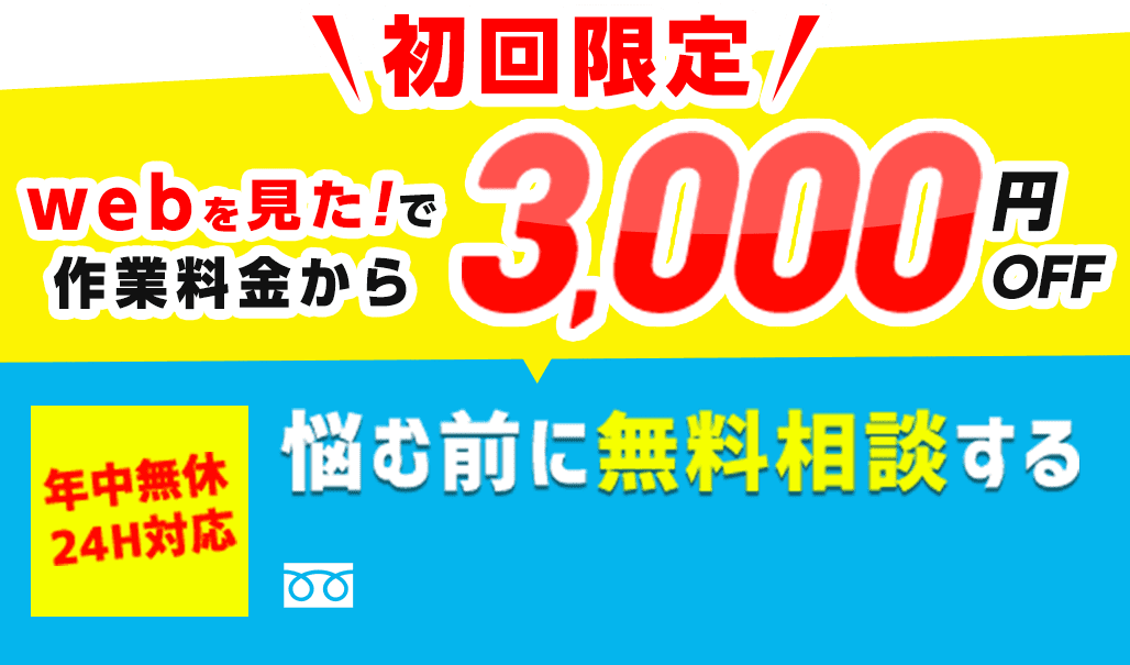 初回限定webを見たで基本料金3000円が0円。年中無休、悩む前に無料相談する