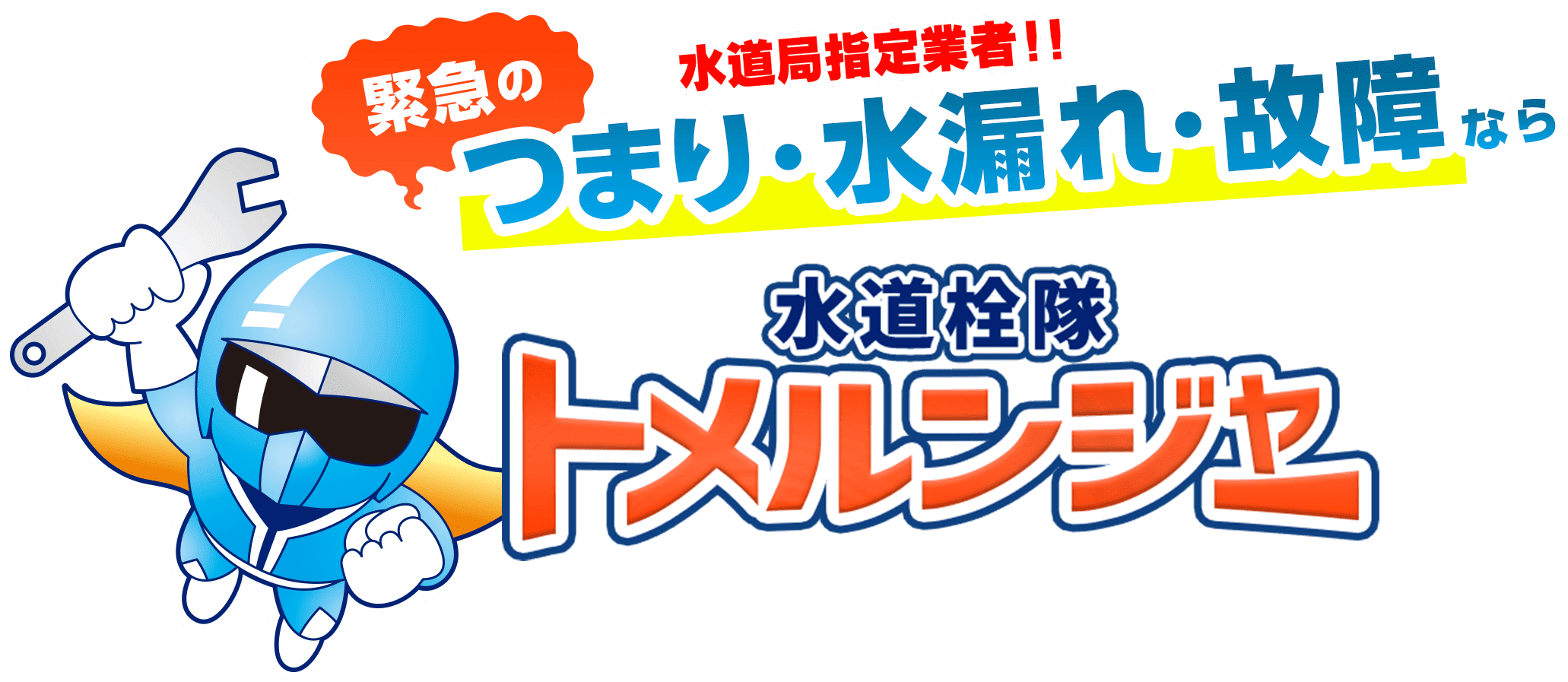 横浜市のトイレつまり・水漏れ・故障なら水道栓隊トメルンジャー