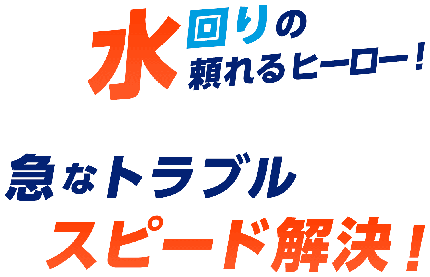 水回りの頼れるヒーロー！急なトラブルスピード解決！