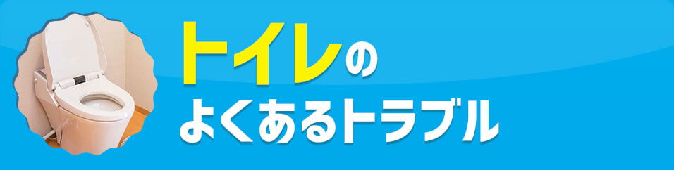 トイレのよくあるトラブル