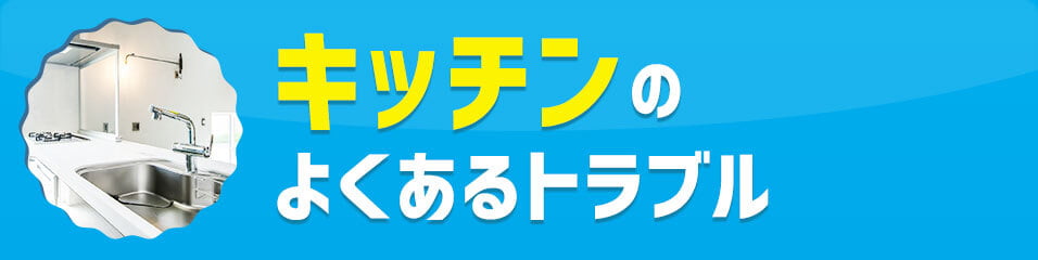 キッチンのよくあるトラブル