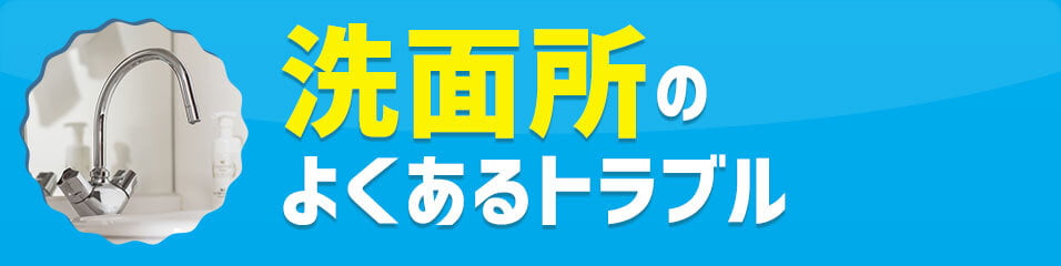 洗面所のよくあるトラブル