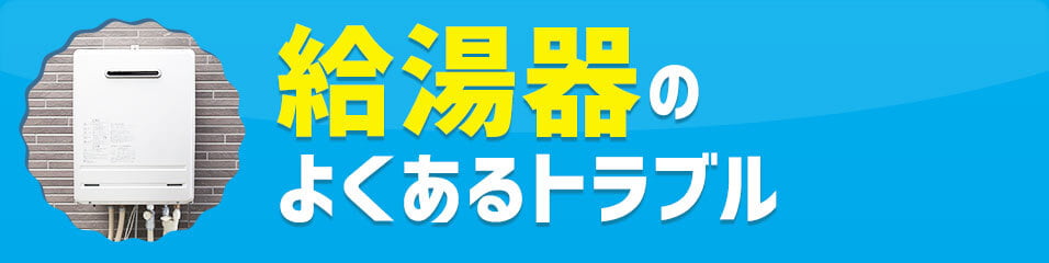 給湯器のトラブル