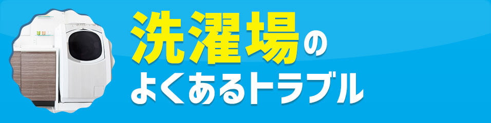 洗濯場のトラブル