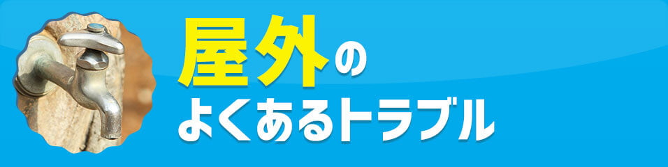 屋外のトラブル