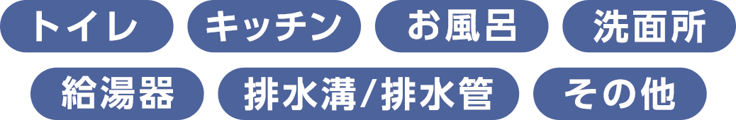 トイレ、キッチン、お風呂、洗面所、給油器、排水溝/排水管、その他